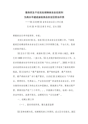 XX区创建省级食品安全区工作汇报材料.docx