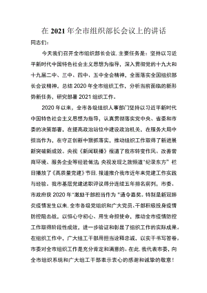 2021年全市组织部长会议上的讲话.docx