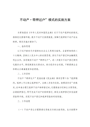 不动产“带押过户”模式的实施方案（试行）.docx