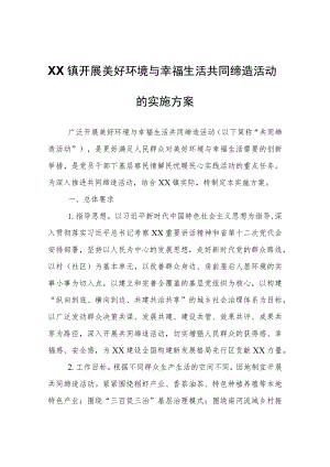 XX镇开展美好环境与幸福生活共同缔造活动的实施方案.docx
