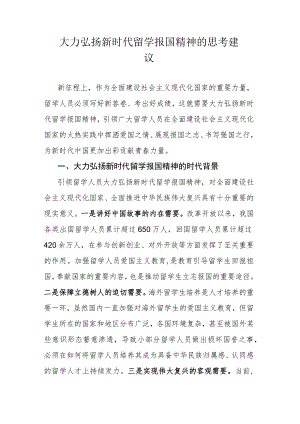 大力弘扬新时代留学报国精神的思考建议.docx