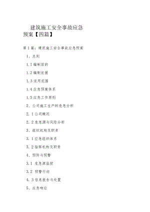 建筑施工安全事故应急预案【四篇】.docx
