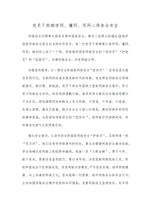 党员干部都学网、懂网、用网心得体会发言.docx