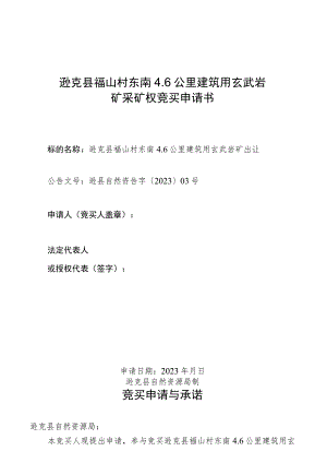 逊克县福山村东南6公里建筑用玄武岩矿采矿权竞买申请书.docx