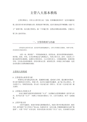主管八大基本教练-doc27页.docx