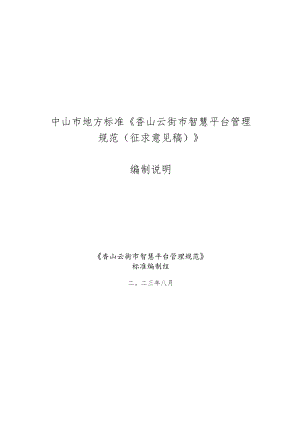 香山云街市智慧平台管理规范编制说明.docx