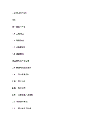 小区弱电设计方案书.docx
