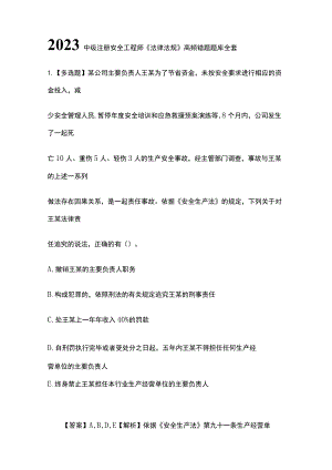 2023中级注册安全工程师《法律法规》高频错题题库全套.docx