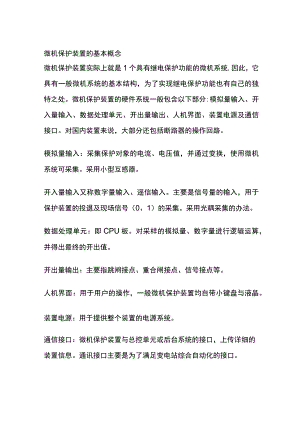 微机保护装置的基本概念.docx