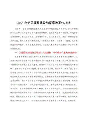 2021年党风廉政建设和反腐败工作总结.docx