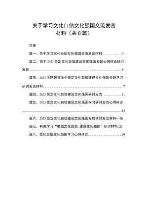 2023关于学习文化自信文化强国交流发言材料（共8篇）.docx