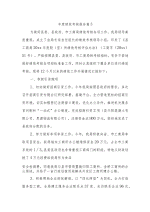 年度绩效考核报告 篇3.docx