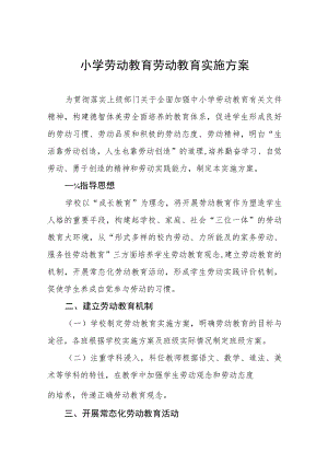 2023年秋季学期小学劳动教育实施方案七篇.docx