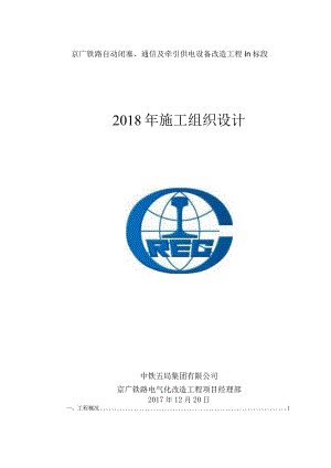 中铁五局京广电化项目2018年施工组织方案.docx