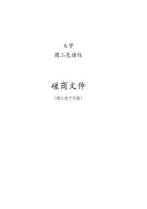 大学圆二色谱仪招标文件.docx