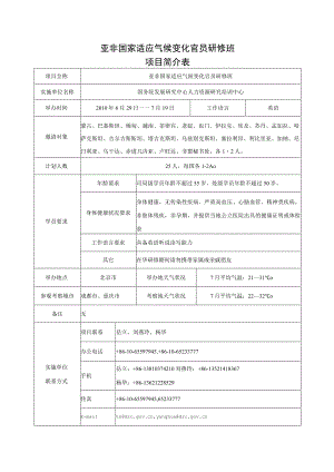 亚非国家适应气候变化官员研修班项目简介表（中英文）-商务.docx