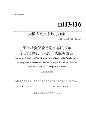 领取社会保险待遇和惠民政策补助资格认证无感互认服务规范.docx
