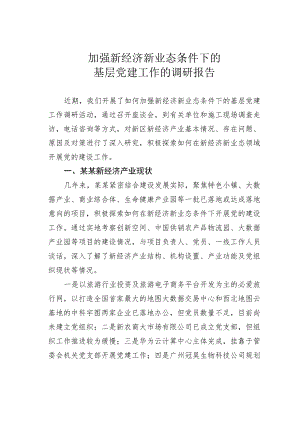 加强新经济新业态条件下的基层党建工作的调研报告.docx