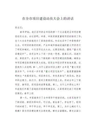 在全市项目建设动员大会上的讲话.docx