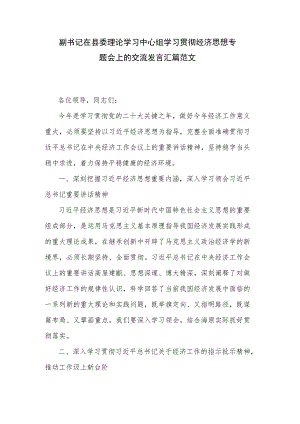 副书记在县委理论学习中心组学习贯彻经济思想专题会上的交流发言汇篇范文.docx