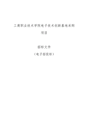 工商职业技术学院电子技术创新基地采购项目招标文件.docx