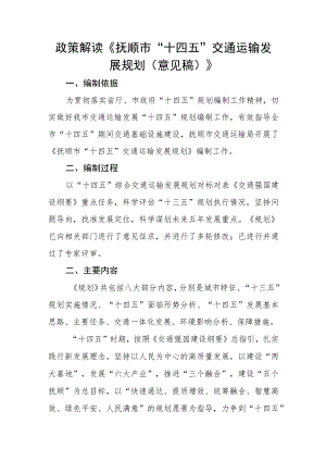 抚顺市“十四五”交通运输发展规划（意见稿）政策解读.docx