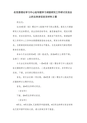在党委理论学习中心组专题学习调查研究工作研讨交流会上的主持讲话发言材料2篇.docx