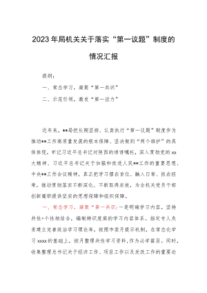 2023年局机关关于落实“第一议题”制度的情况汇报.docx