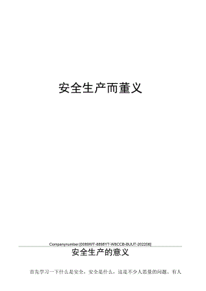 安全生产的意义.docx