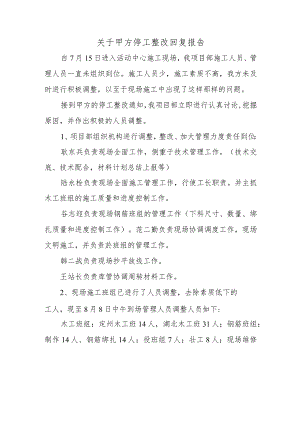 关于甲方停工整改回复报告.docx