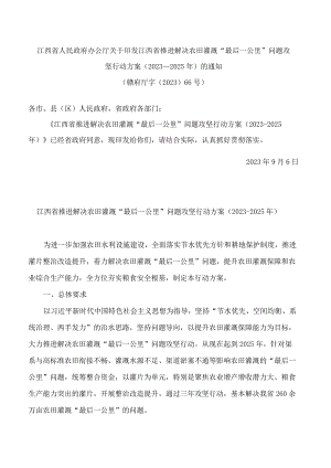 江西省人民政府办公厅关于印发江西省推进解决农田灌溉“最后一公里”问题攻坚行动方案(2023―2025年)的通知.docx
