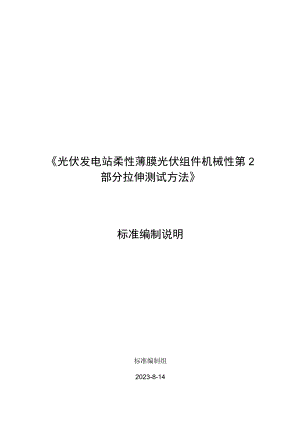 光伏发电站柔性薄膜光伏组件机械性能测试 第2部分：拉伸编制说明.docx