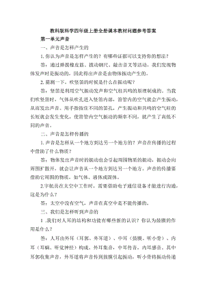 教科版科学四年级上册全册课本教材问题参考答案.docx