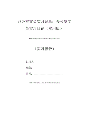 办公室文员实习记录：办公室文员实习日记(实用版).docx