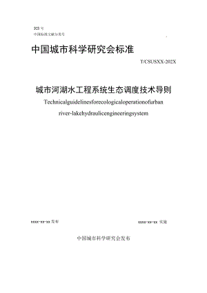 TCSUS-城市河湖水工程系统生态调度技术导则标准.docx