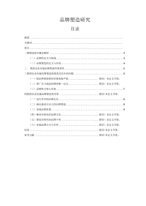 品牌塑造研究.docx