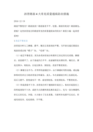 沥青路面4大常见质量通病防治措施02918.docx