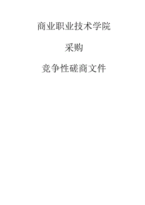 商业职业技术学院网络设施更新改造项目招标文件.docx
