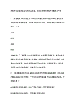 消防用电设备的供配电和防火防爆、消防应急照明系统考试题库全考点.docx
