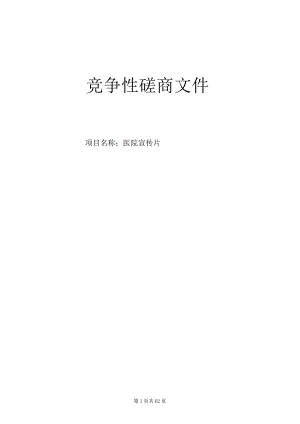 大学医学院附属第一医院医院宣传片招标文件.docx