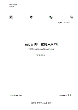 50%异丙甲草胺水乳剂.docx