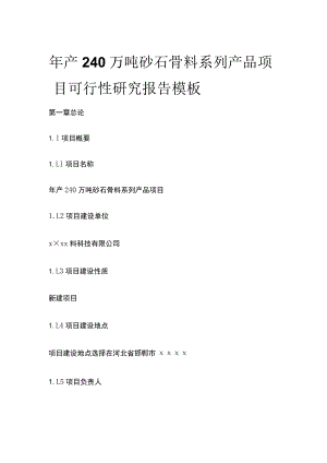 砂石骨料系列产品项目可行性研究报告模板.docx