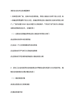 2023消防安全技术实务真题解析.docx