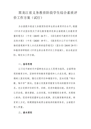 黑龙江省义务教育阶段学生综合素质评价工作方案（试行）.docx