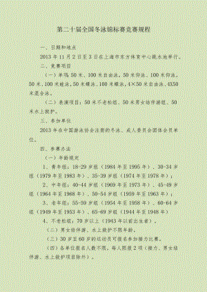 第二十届全国冬泳锦标赛竞赛规程.docx