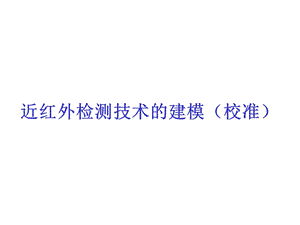 近红外建模与模型评价.ppt