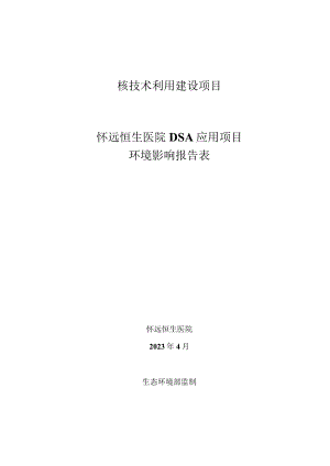 怀远恒生医院DSA应用项目环境影响报告表.docx
