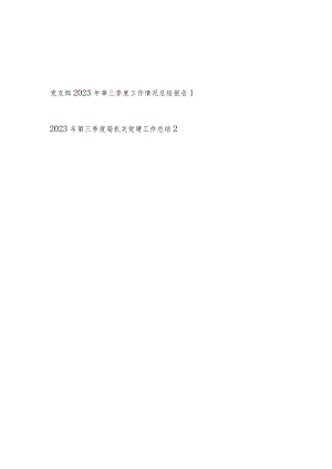 机关党支部2023年第三季度（党建）工作情况总结报告2篇.docx