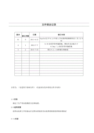 KJWI-QA-09水质取样检验规范 .docx