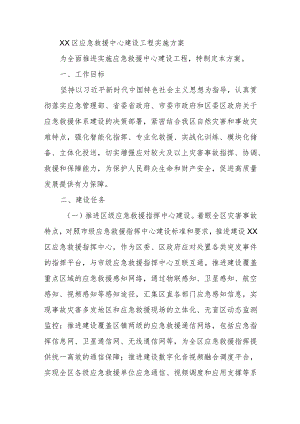 XX区应急救援中心建设工程实施方案.docx